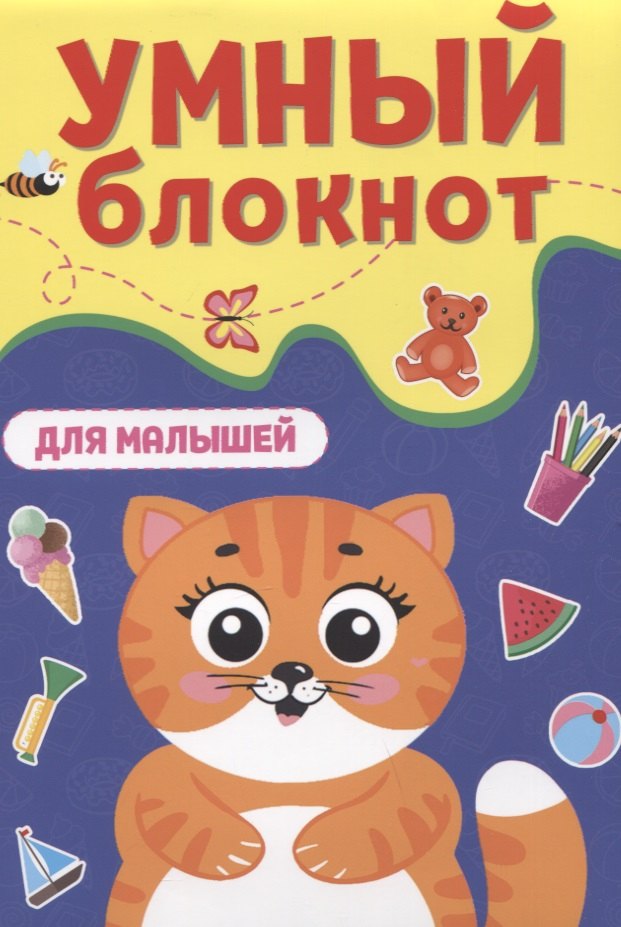 УМНЫЙ БЛОКНОТ. ДЛЯ МАЛЫШЕЙ