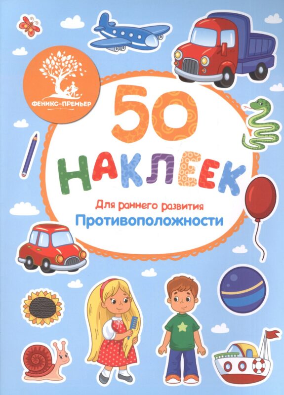 Противоположности (накл.) (м50НаклРанРазв) (Феникс)