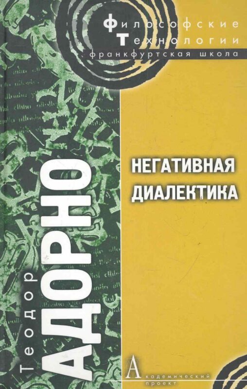 Негативная диалектика