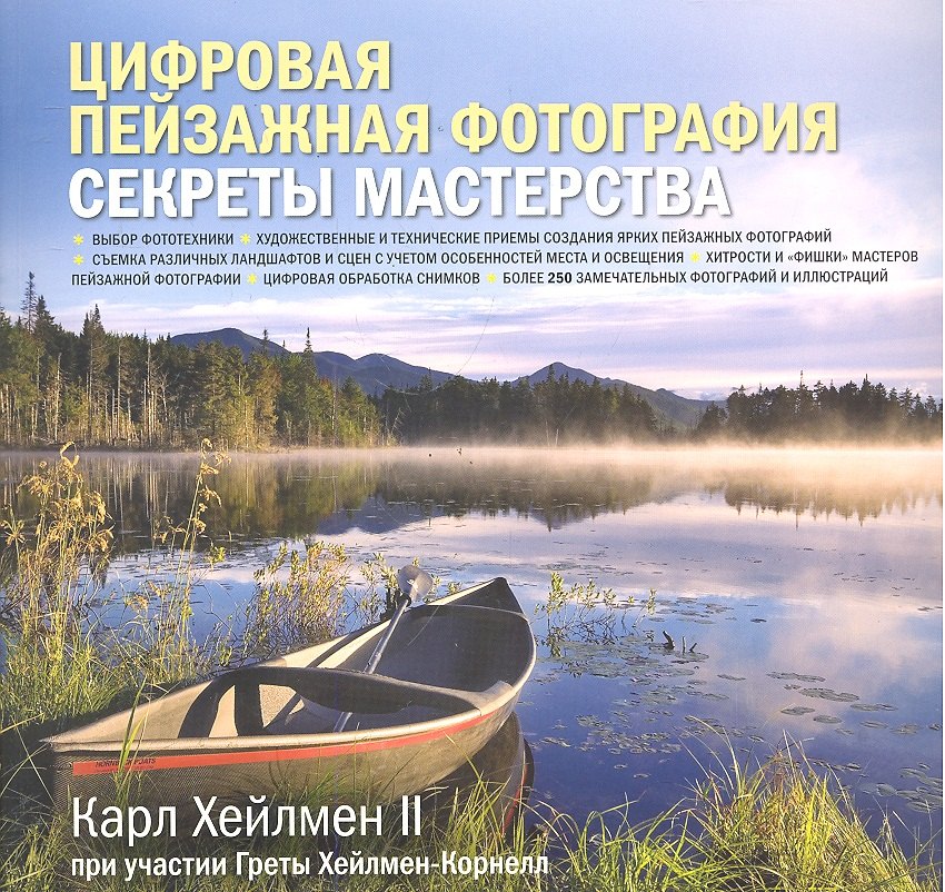 Цифровая пейзажная фотография. Секреты мастерства