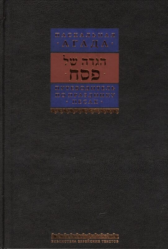 Путеводитель по празднику Песаах. Пасхальная Агада.