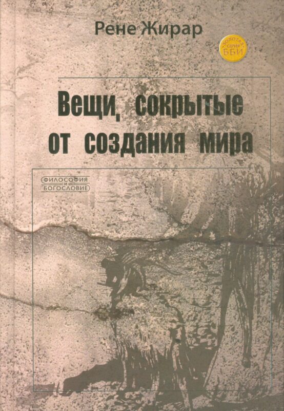 Вещи сокрытые от создания мира (ФилИБог) Жирар
