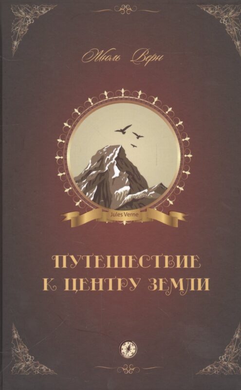 Путешествие к центру Земли: роман