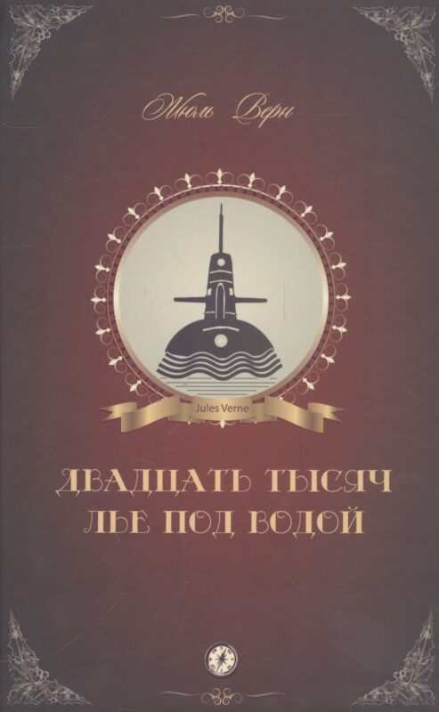 Двадцать тысяч лье под водой