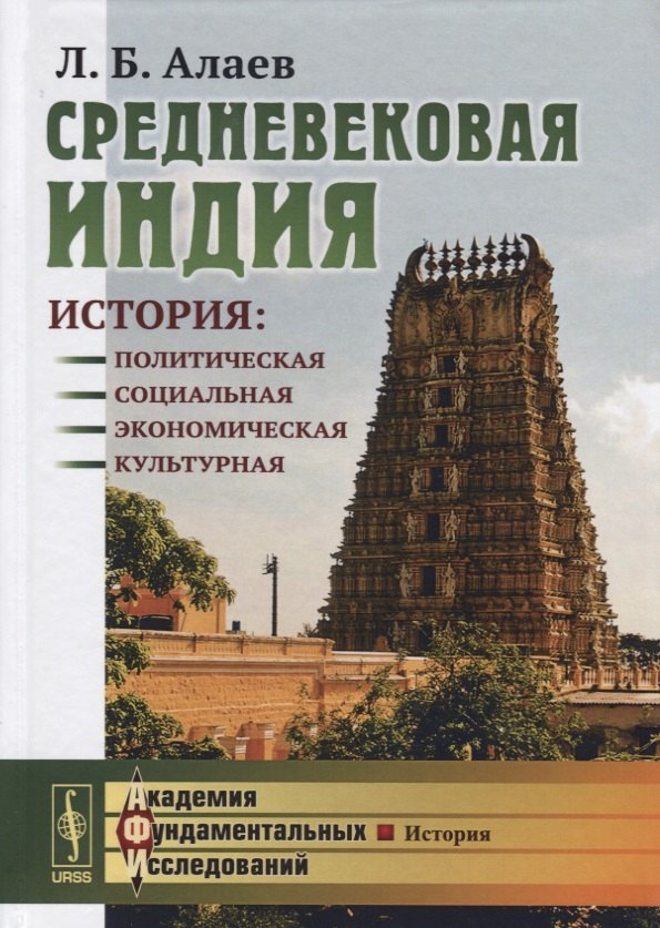 Средневековая Индия: История: политическая, социальная, экономическая, культурная. 2-е издание, исправленное и дополненное