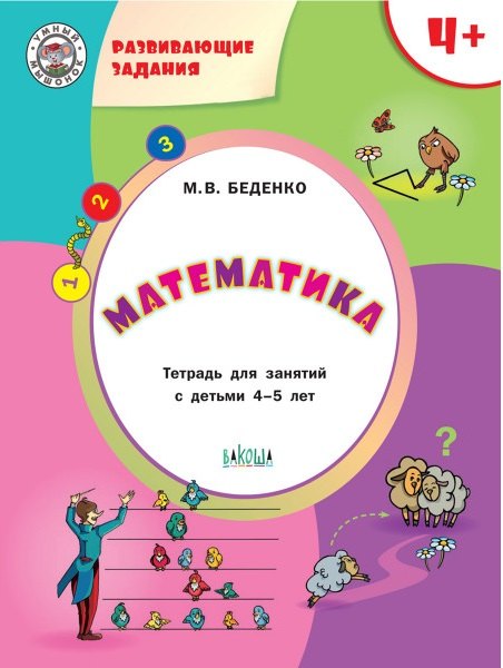 Развивающие задания. Математика 4+. ФГОС