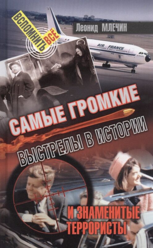 Самые громкие выстрелы в истории и знаменитые террористы