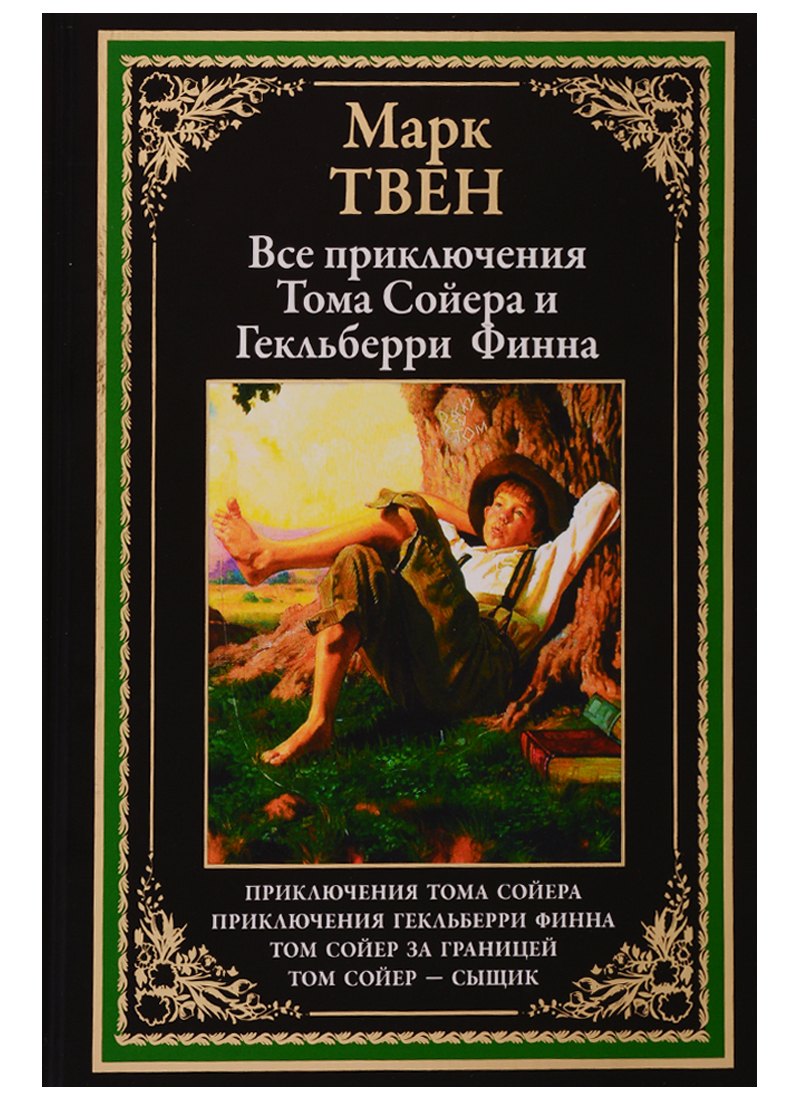 Все приключения Тома Сойера и Гекльберри Финна