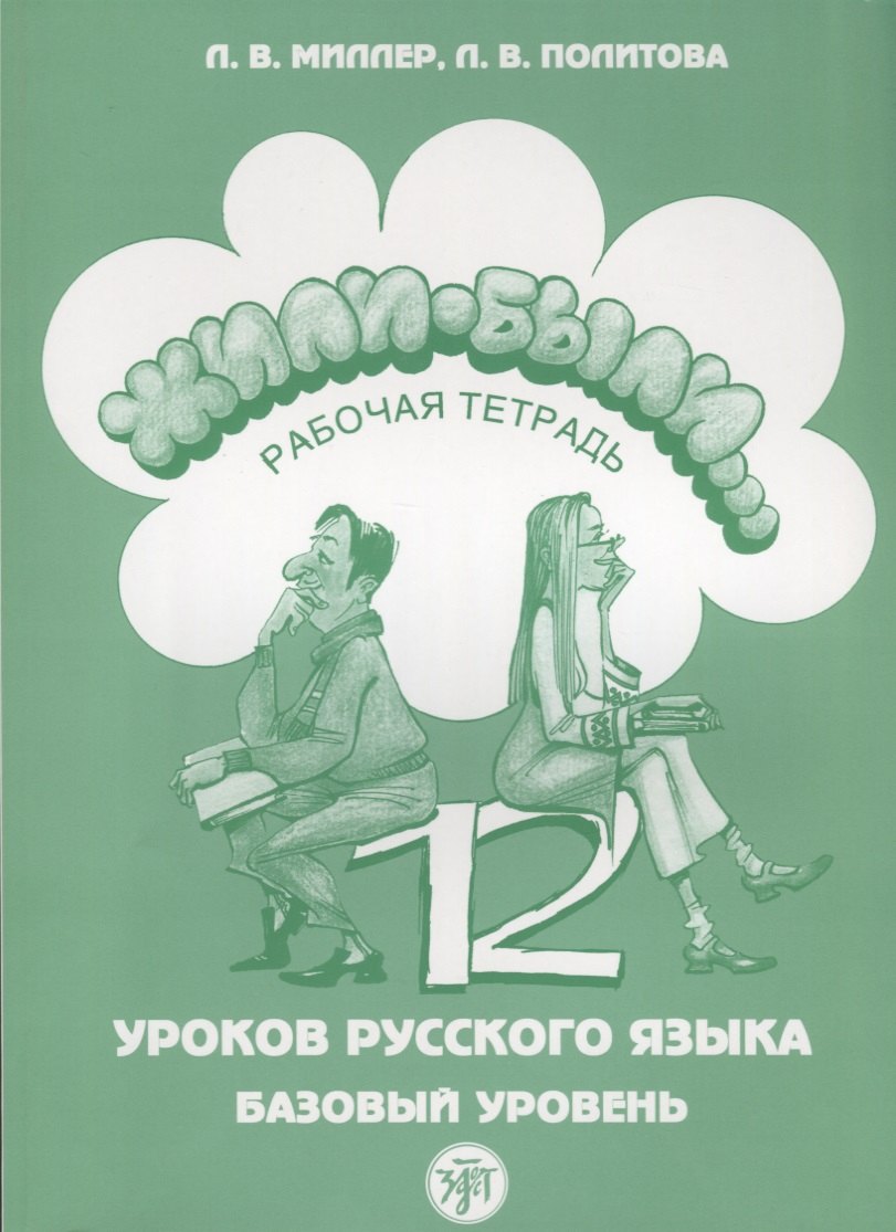 Жили-были 12 уроков русского языка Базовый уровень Р/т (6,7 изд) (м) Миллер