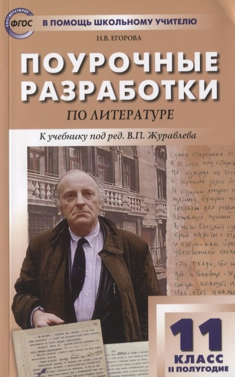 Поурочные разработки по литературе. 11 класс. 2 полугодие. К учебнику под ред. В.П. Журавлева