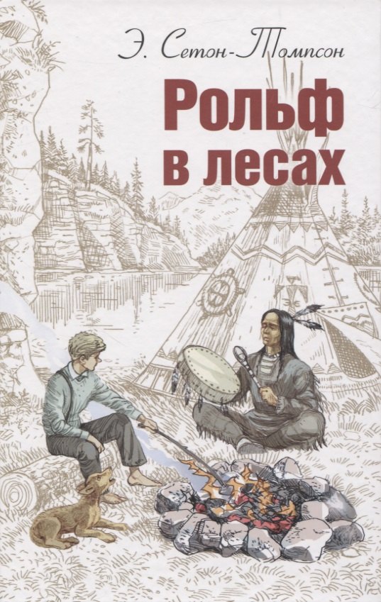 Рольф в лесах
