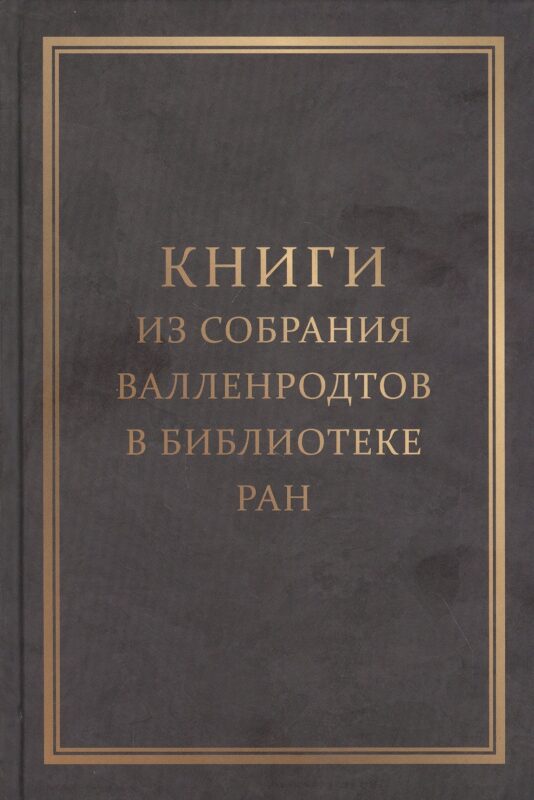 Книги из собрания Валленродтов в Библиотеке РАН: Каталог книг формата "in quarto"
