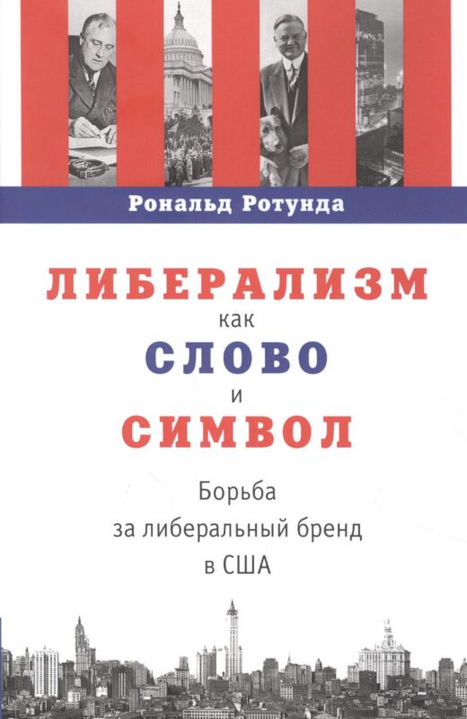 Либерализм как слово и символ: борьба за либеральный бренд в США