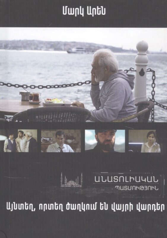 Там, где цветут дикие розы. Анатолийская история (на армянском языке)