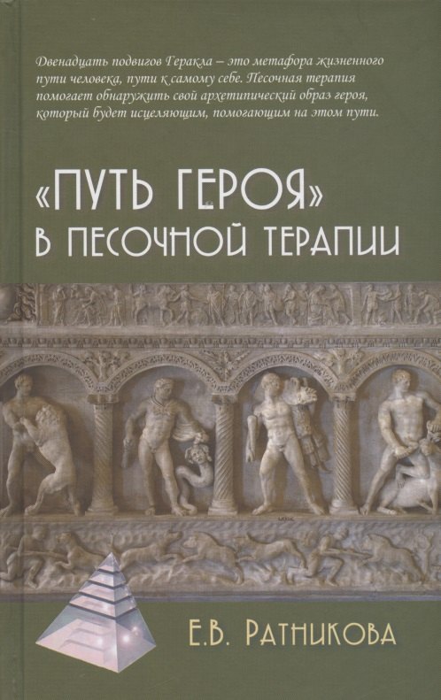 "Путь героя" в песочной терапии