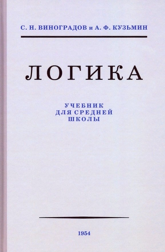 Логика. Учебник для средней школы