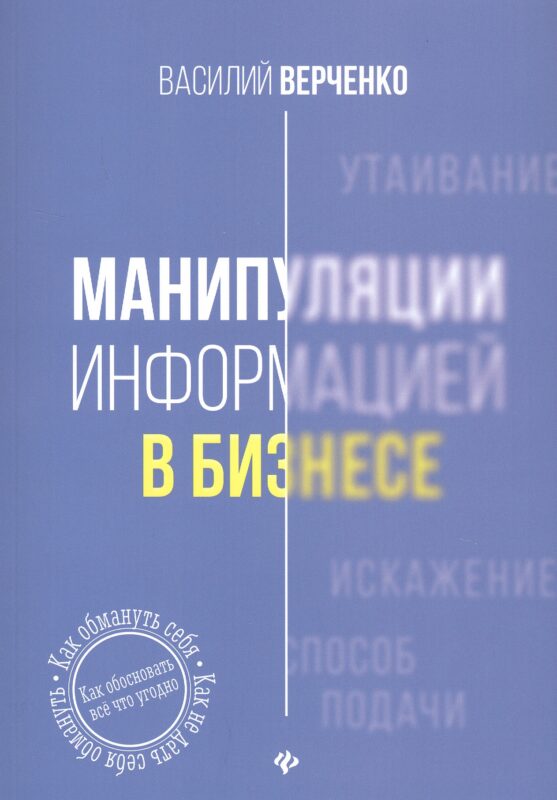 Манипуляции информацией в бизнесе