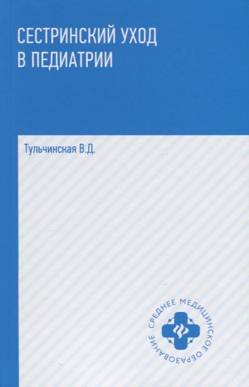 Сестринский уход в педиатрии: учеб.пособие.