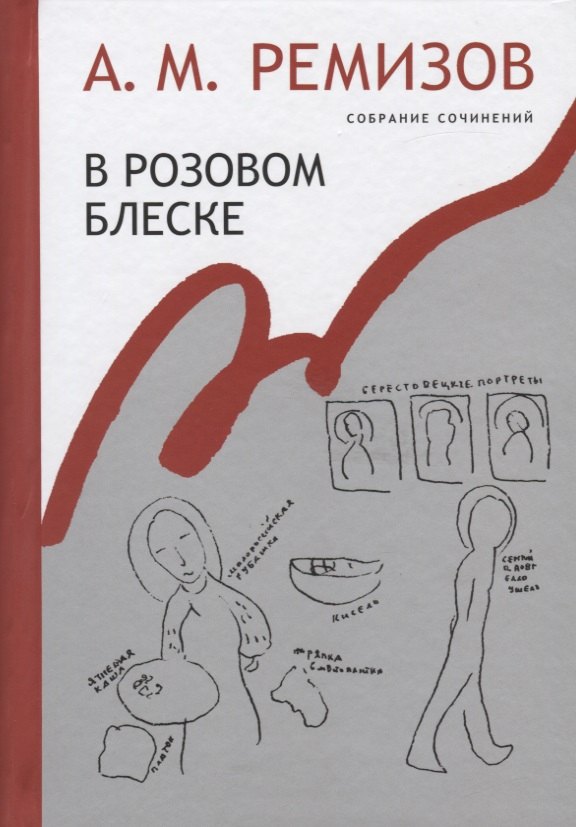 В розовом блеске. Собрание сочинений. Том 15