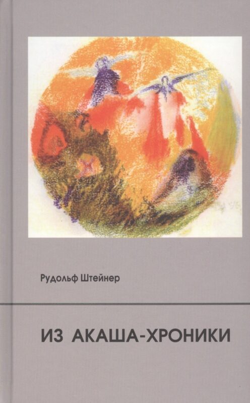 Из Акаша-хроники