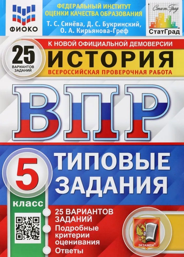 История. Всероссийская проверочная работа. 5 класс. Типовые задания. 25 вариантов заданий. Подробные критерии оценивания. Ответы