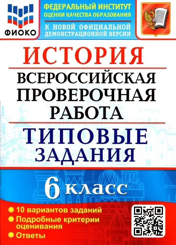 История. Всероссийская проверочная работа. 6 класс. Типовые задания. 10 вариантов заданий. Подробные критерии оценивания. Ответы