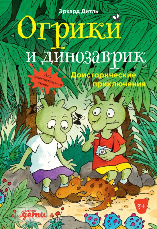 Огрики и динозаврик. Доисторические приключения