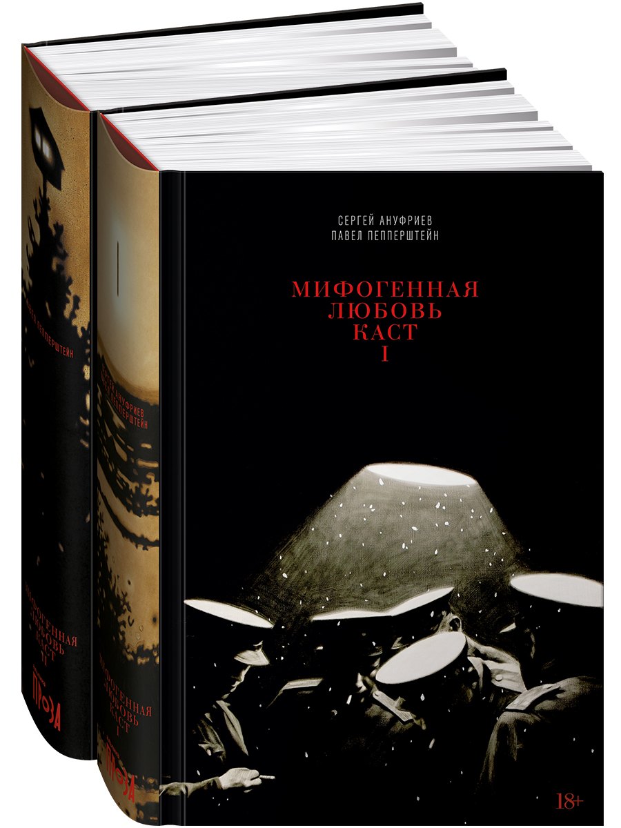 Мифогенная любовь каст. (комплект из 2-х книг)