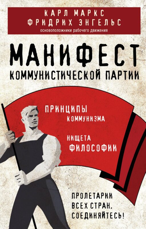 Манифест коммунистической партии. Принципы коммунизма