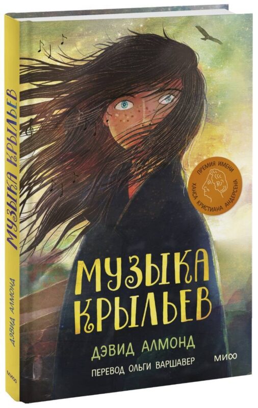 Музыка крыльев: повесть