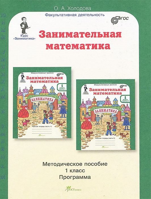 Занимательная математика. 1 класс. Методическое пособие. Программа курса "Заниматика".
