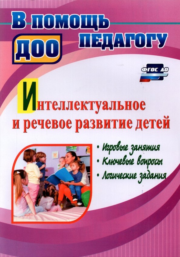 Интеллектуальное и речевое развитие детей: игровые занятия, ключевые вопросы, логические задания