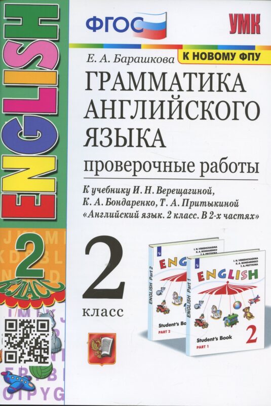 Грамматика английского языка. 2 класс. Проверочные работы. К учебнику И.Н. Верещагиной, К.А. Бондаренко, Т.А. Притыкиной "Английский язык.2 класс. В 2-х частях"
