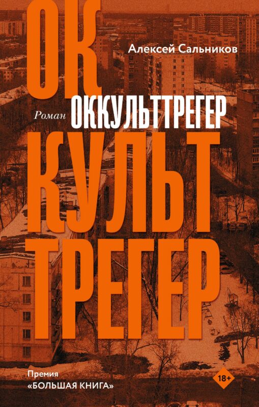 Оккульттрегер. Роман