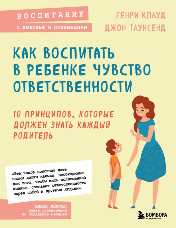 Как воспитать в ребенке чувство ответственности. 10 принципов, которые должен знать каждый родитель