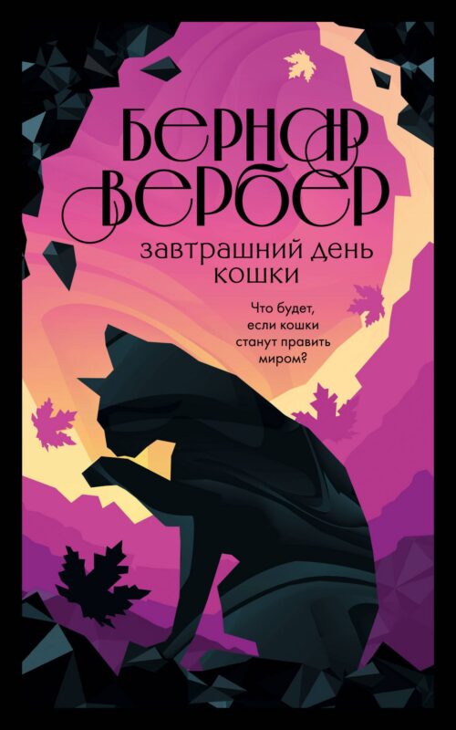 Завтрашний день кошки