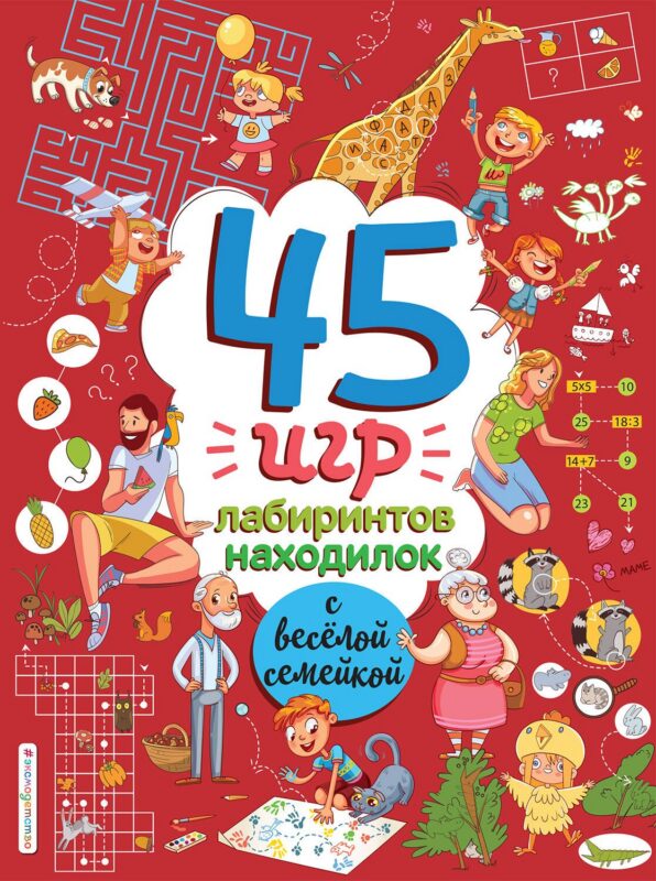 45 игр, лабиринтов, находилок с веселой семейкой