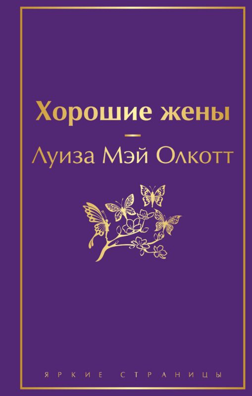 Хорошие жены