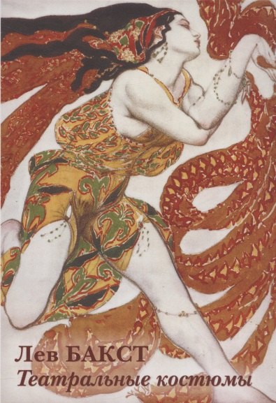 Лев Бакст. Театральные костюмы. Набор открыток