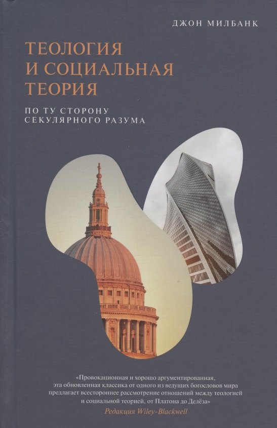 Теология и социальная теория. По ту сторону секулярного разума
