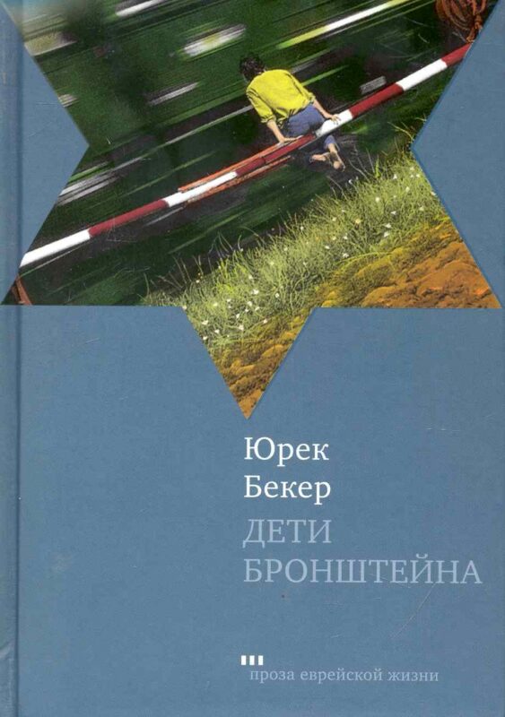 Дети Бронштейна: Роман