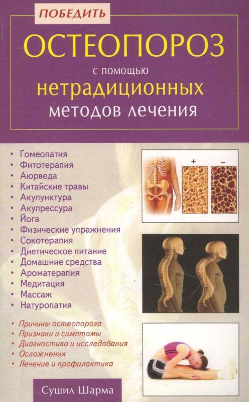 Победить остеопороз с помощью нетрадиционных методов лечения