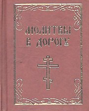 Молитвы в дорогу