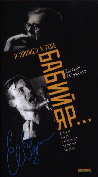 Я пришел к тебе, Бабий Яр… История самой знаменитой симфонии XX века