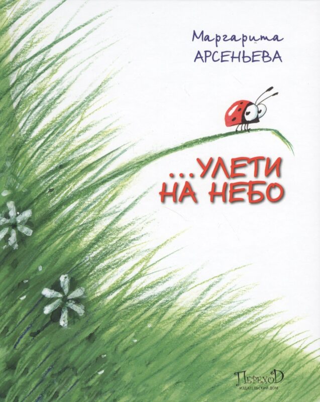 … Улети на небо. Правдивая история, рассказанная божьей коровкой