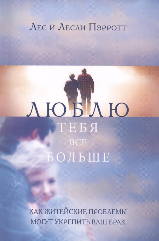 Люблю тебя все больше