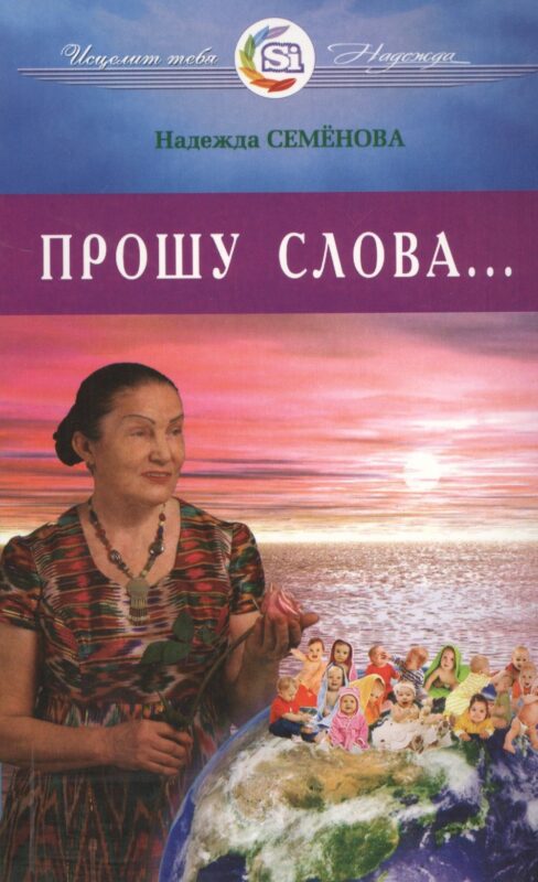 Прошу Слова ...