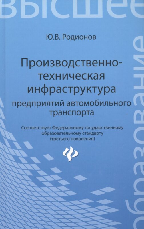 Производственно-техническая инфраструктура предприятий автомобильного транспорта : учебник