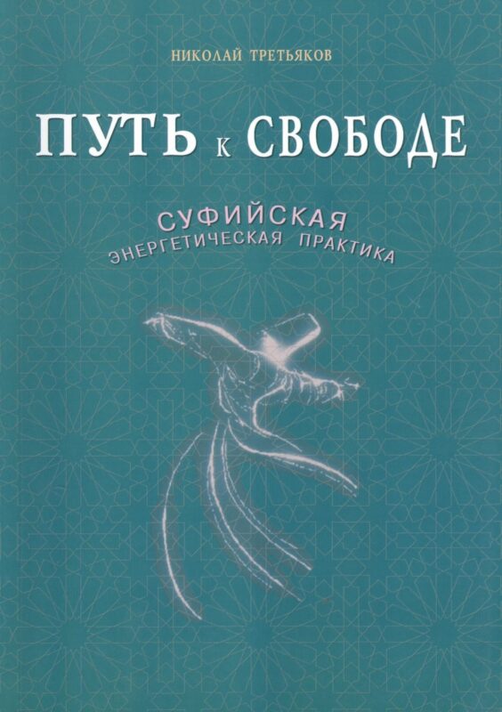 Путь к свободе. Суфийская энергетическая практика