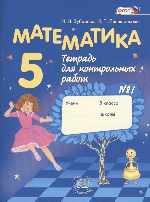 Математика. 5 класс. Тетрадь для контрольных работ № 1
